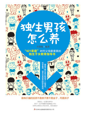 cover image of 独生男孩怎么养
